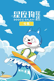 星座狗联盟合集