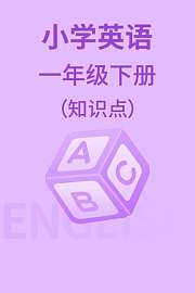 小学英语一年级下册（知识点）