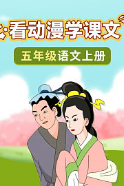 看动漫学课文五年级语文上册