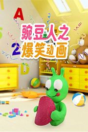 豌豆人之爆笑动画