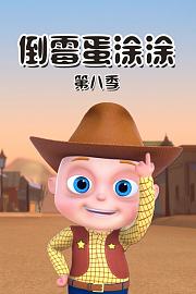 倒霉蛋涂涂第8季
