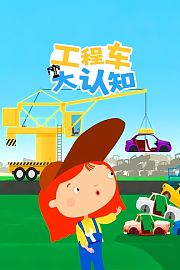 工程车大认知