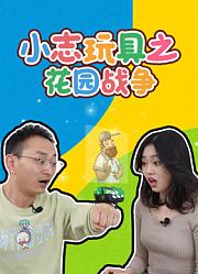 小志玩具之花园战争