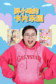 胖小唯的卡片乐园