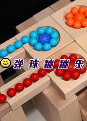 弹球蹦蹦乐