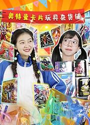 奥特曼卡片玩具杂货铺