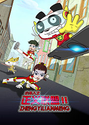 小主人之正义联盟2
