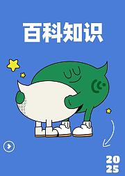百科知识