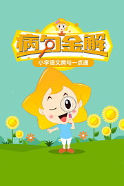 病句金解：小学语文病句一点通