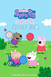 小猪佩奇第9季续集英文原声版