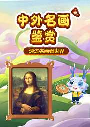 《中外名画鉴赏》