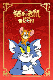 《猫和老鼠：星盘奇缘》赏析：世纪之约