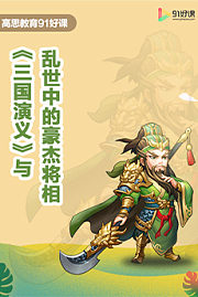 《三国演义》与乱世中的豪杰将相