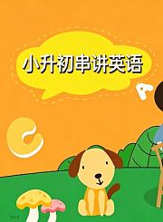 岁月银河小升初串讲-英语