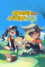 姐弟救援队：小学同步成语音频版