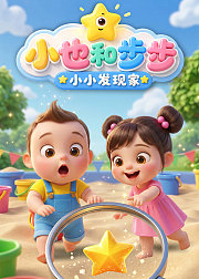 小也和步步・小小发现家