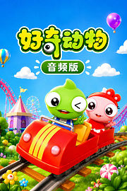 好奇动物音频版