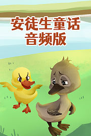 安徒生童话音频版