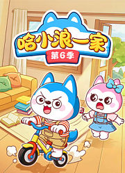 哈小浪一家第6季