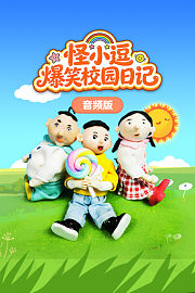 怪小逗爆笑校园日记音频版