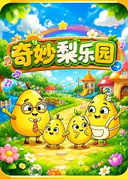 奇妙梨乐园
