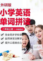小学英语单词-外研版二年级上册（一年级起点）/自然拼读法/e学苑