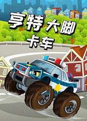 亨特大脚卡车