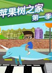 苹果树之家第1季