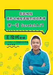 乾乾编程图形化编程逻辑思维培养课第1季