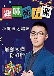 孙虹烨趣味魔方课