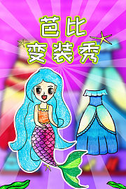 芭比变装秀
