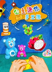 公主迷你手工课