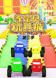 车宝贝玩具城第3季