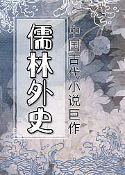 中国古代小说巨作儒林外史
