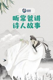 听常爸讲诗人故事