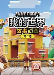 我的世界故事动画第2季