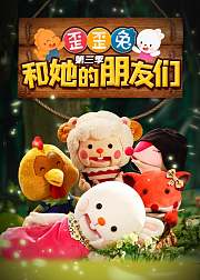 歪歪兔和她的朋友们第3季