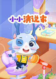 小小演说家