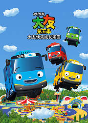 小公交车太友第5季太友快乐成长乐园