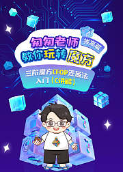 玩转魔方四阶魔方与五阶魔方入门