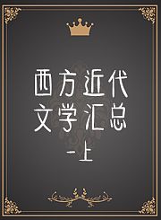 西方近代文学汇总-上