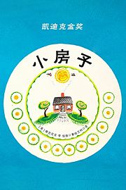 凯迪克金奖：小房子