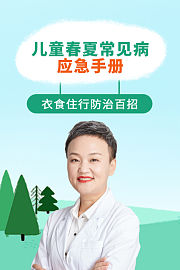 儿童春夏常见病应急手册