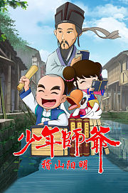 少年师爷之稽山阳明