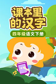 课本里的汉字四年级语文下册