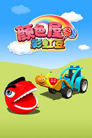 颜色屋彩虹豆第3季