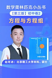 数学奥林匹克小丛书初中卷2小蓝本方程与方程组（送配套书本礼盒）