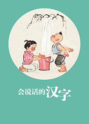 奇迹绘本馆会说话的汉字