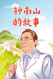 钟南山的故事
