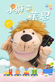 小狮子莱恩